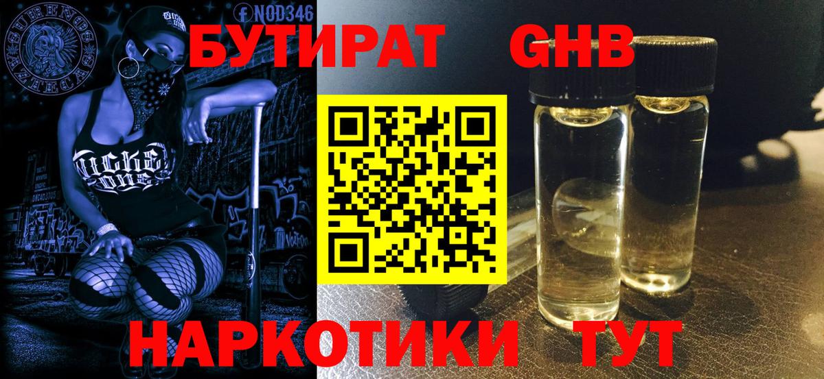 Бутират Butirat Миллерово